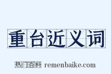 重台近义词是什么意思的图片